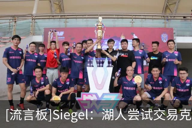 [流言板]Siegel：湖人尝试交易克内克特，已经联系雄鹿、公牛和爵士